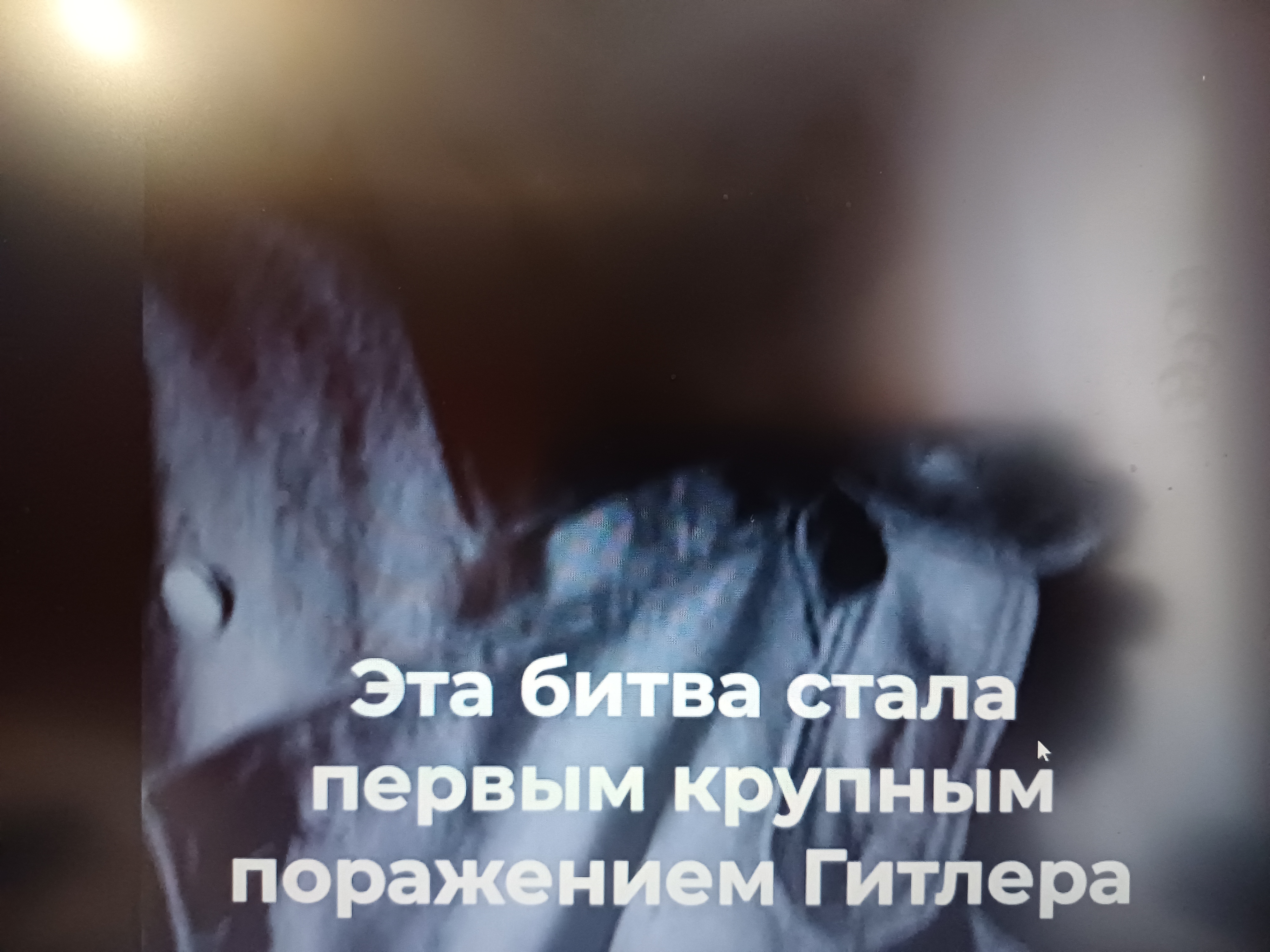 Битва за Москву..