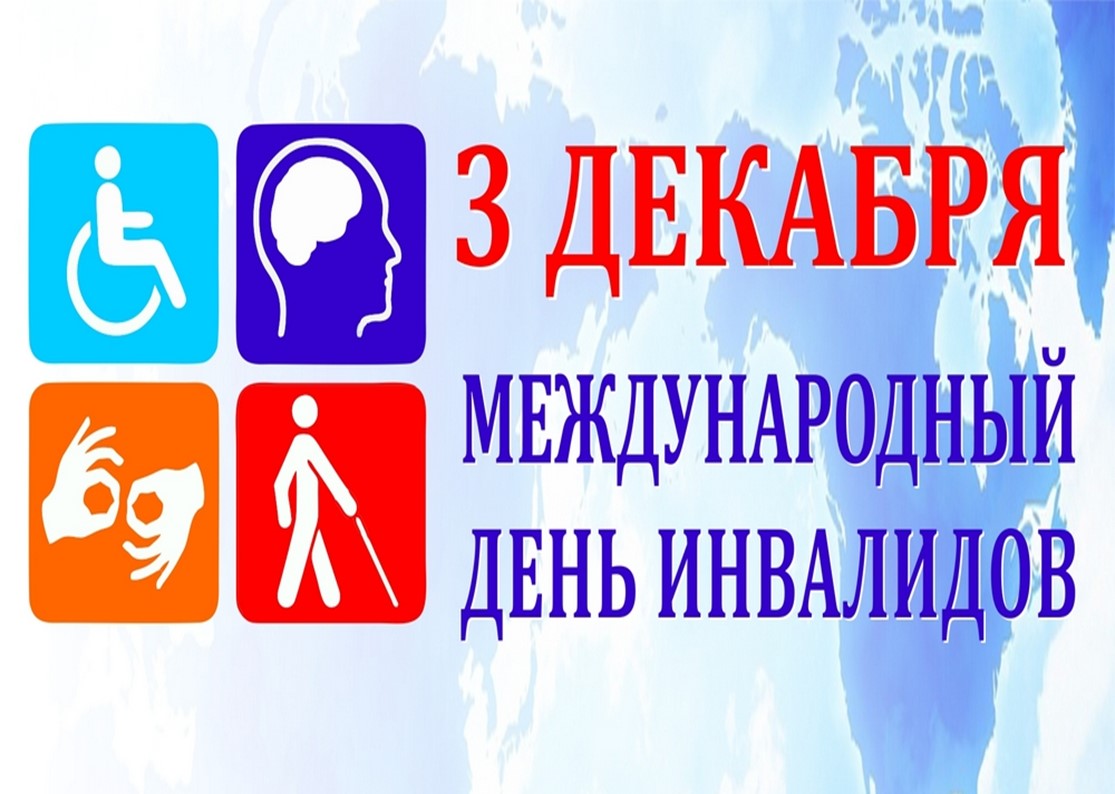 День инвалидов.