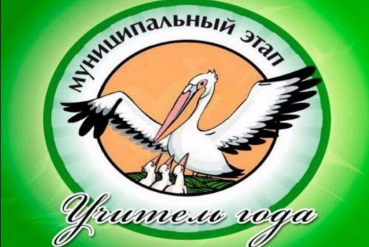 "Учитель года-2025".