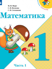 Математика ФГОС (в двух частях) 1 класс