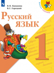 Русский язык ФГОС 1 класс