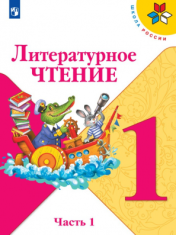 Литературное чтение (в двух частях) ФГОС 1 класс